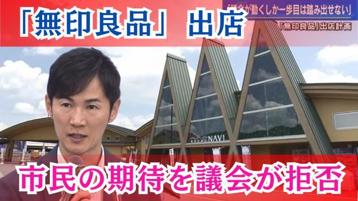 「無印良品」出店問題　石丸市長「出店期待する市民アンケートを議会が拒否」　広島・安芸高田市