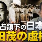 吉田茂の虚構と未だ占領下にある日本の現実【終戦記念日特番 前編】｜山岡鉄秀