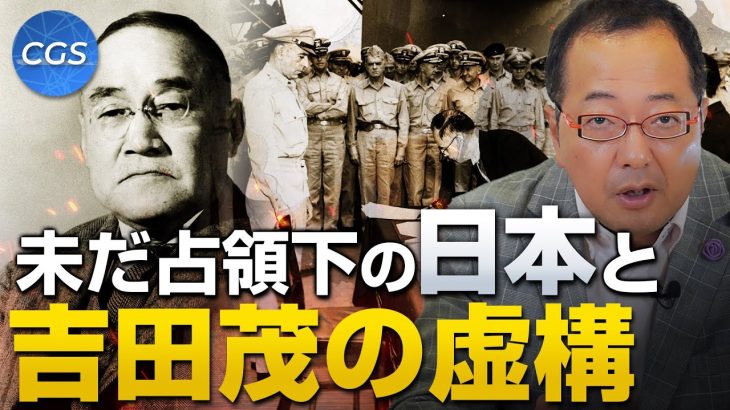 吉田茂の虚構と未だ占領下にある日本の現実【終戦記念日特番 前編】｜山岡鉄秀