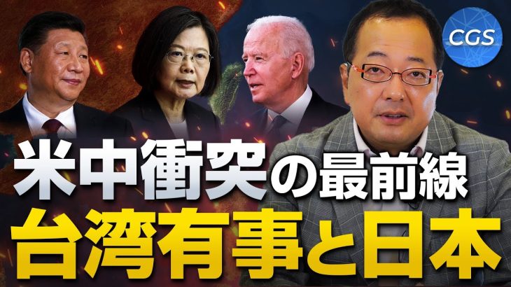 米中衝突の最前線 台湾有事は日本有事【終戦記念日特番 後編】｜山岡鉄秀