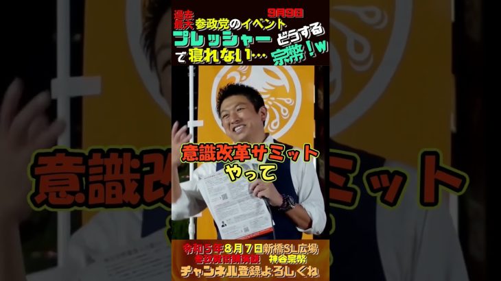 【どうする宗幣！】過去最大のイベントを前にプレッシャーで寝れない・・・【参政党街頭演説神谷宗幣】 #参政党 #神谷宗幣 #政治