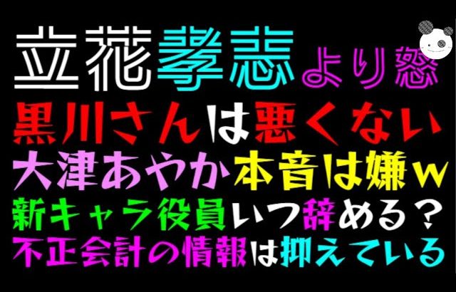 【立花孝志】黒川さんは悪くない！！「大津あやか本音は嫌ｗ」新キャラ役員いつ辞める？不正会計の情報は抑えているっ