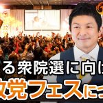 来たる衆議院議員選挙に向けた参政党フェスについて｜神谷宗幣