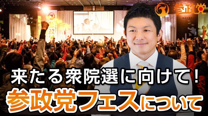 来たる衆議院議員選挙に向けた参政党フェスについて｜神谷宗幣