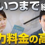 電力料金の高騰はいつまで続くのか｜室伏謙一