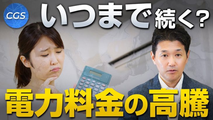 電力料金の高騰はいつまで続くのか｜室伏謙一