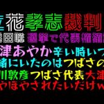 【立花孝志】大津あやか『辛い時いつも一緒にいたのは、つばさの党』黒川敦彦・つばさの党代表『大津は、ちやほやされたいだけｗ』浜田聡、選挙で代表権確認