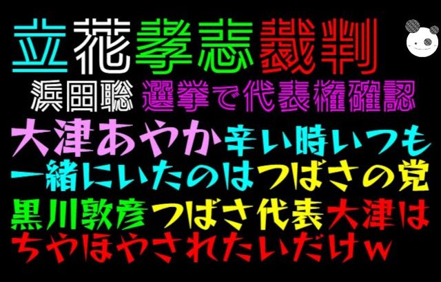 【立花孝志】大津あやか『辛い時いつも一緒にいたのは、つばさの党』黒川敦彦・つばさの党代表『大津は、ちやほやされたいだけｗ』浜田聡、選挙で代表権確認