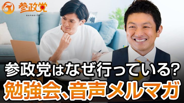 参政党が行っている勉強会、音声メルマガとは｜神谷宗幣