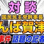 【対談】榛葉賀津也 国民民主党幹事長×玉木雄一郎 野党のバトルロイヤルに参戦しない！