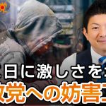 日に日に激しさを増す参政党への妨害工作｜神谷宗幣