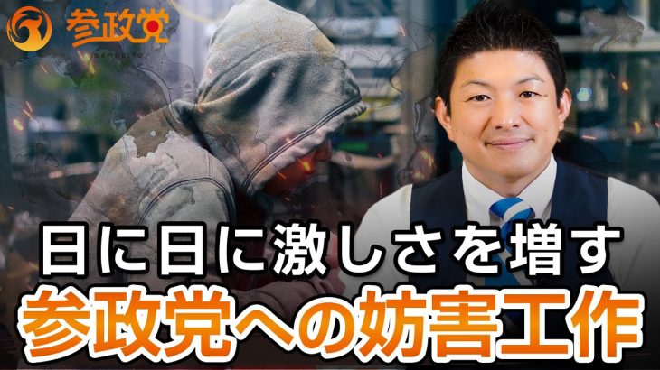 日に日に激しさを増す参政党への妨害工作｜神谷宗幣