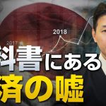 教科書で書かれている経済の嘘｜室伏謙一