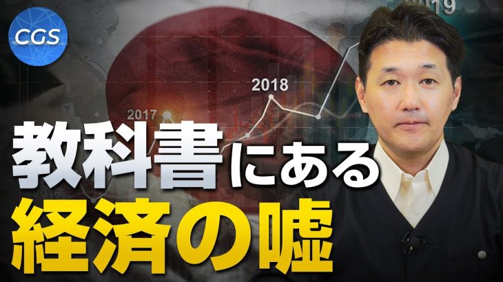 教科書で書かれている経済の嘘｜室伏謙一