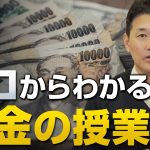 ゼロからわかるお金の授業｜室伏謙一