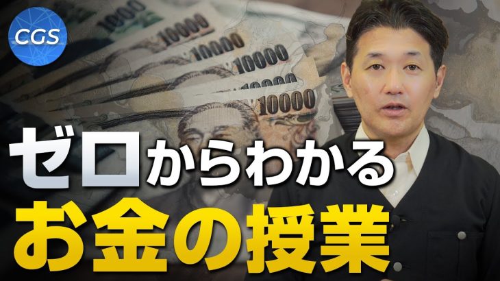 ゼロからわかるお金の授業｜室伏謙一