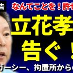 【緊急報告】立花孝志に告ぐ！危ういガーシー、拘置所からの叫び