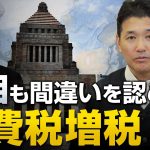 首相も間違いを認めた消費税増税｜室伏謙一