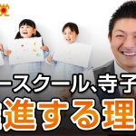 参政党がフリースクール、寺子屋を推進する理由〜後編〜｜神谷宗幣