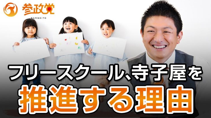 参政党がフリースクール、寺子屋を推進する理由〜後編〜｜神谷宗幣