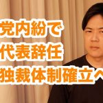 参政党内紛で松田学代表が辞任！神谷宗幣参院議員が代表就任で独裁体制確立へ