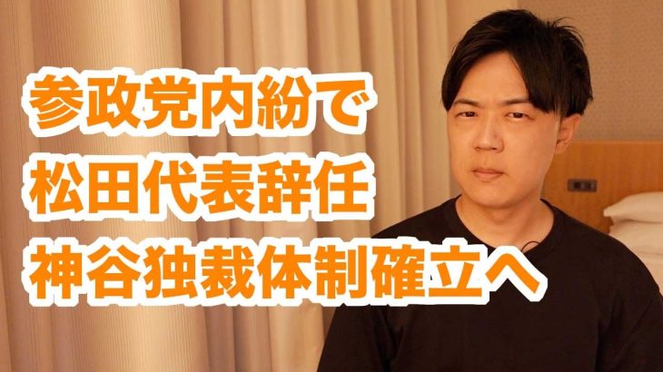 参政党内紛で松田学代表が辞任！神谷宗幣参院議員が代表就任で独裁体制確立へ