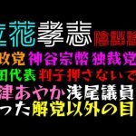 【立花孝志】黒川陰謀論を論破っ「参政党・神谷宗幣 独裁党へ、松田代表 判子押さないでｗ」大津あやか、浅尾慶一郎議員に会った解党以外の目的