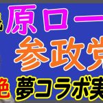 遂に実現！w原口一博＆神谷宗幣！みんな待ってた！夢の神コラボ。立憲参政党？！来るか？←立民岡田幹事長も思わず苦言w｜KAZUYA CHANNEL GX