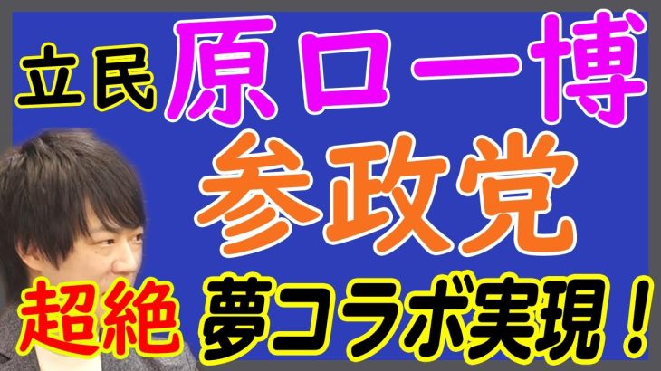 遂に実現！w原口一博＆神谷宗幣！みんな待ってた！夢の神コラボ。立憲参政党？！来るか？←立民岡田幹事長も思わず苦言w｜KAZUYA CHANNEL GX