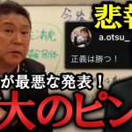 総務省の最悪な発表！立花が過去一の大ピンチ！大津綾香が 10億もの債権者保護をせず解党＆破産を画策か！？名ばかり党首の思い通りにはさせません！【 政治家女子48党 NHK党  立花孝志  切り抜き】