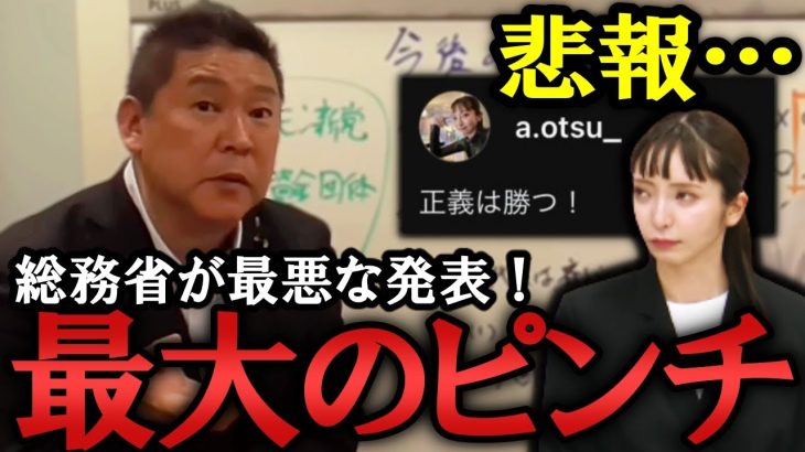 総務省の最悪な発表！立花が過去一の大ピンチ！大津綾香が 10億もの債権者保護をせず解党＆破産を画策か！？名ばかり党首の思い通りにはさせません！【 政治家女子48党 NHK党  立花孝志  切り抜き】