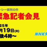 【緊急記者会見】ガーシー裁判の件〜16時から