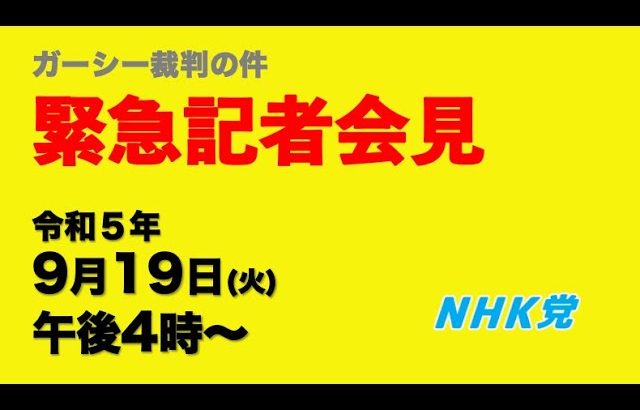 【緊急記者会見】ガーシー裁判の件〜16時から