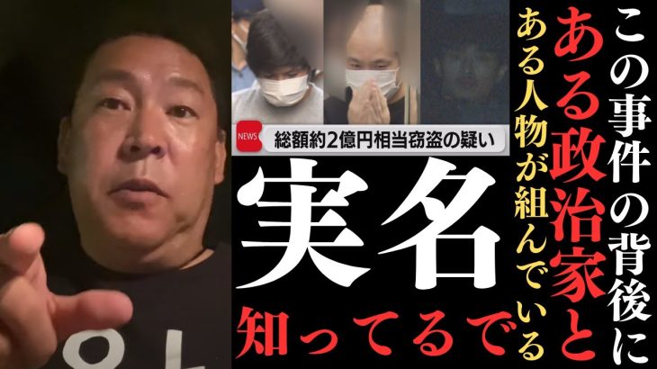 【2億円窃盗事件】ガーシーの関係者宅に入った窃盗。その背後にいるある政治家とある人物。【捕まったら○○する】【立花孝志 ガーシー NHK党 ジャニーズ 大津綾香】