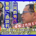 参政党街頭演説妨害行為に　山岡鉄秀先生警察を諭す（この後山岡先生は収録のための移動の前に警察署に追加抗議に伺われているそうです） 後半神谷宗幣演説抜粋　2023.09.20.