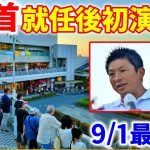 【参政党 ライブ配信】 党首就任後初演説！神谷宗幣 大津力 街頭演説 2023/9/1 入間市駅