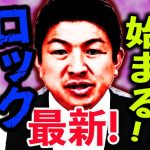 【参政党】最新！また始まる！ロック●ウン！秋田の米が恐ろしい事になっています！新代表就任初の街宣‼神谷宗幣 魂の街頭演説‼ 2023年9月1日 埼玉県 入間市駅南口