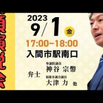 参政党 神谷宗幣 埼玉県入間市駅前街頭演説 2023年9月1日