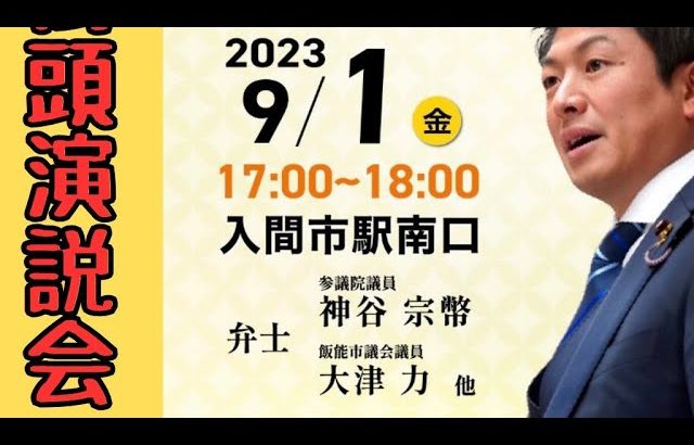 参政党 神谷宗幣 埼玉県入間市駅前街頭演説 2023年9月1日