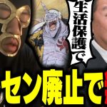 「コルセンは無くなる、最悪生活保護で笑」立花孝志と通話するコルセン廃止で無職になる横山緑【2023/9/13】