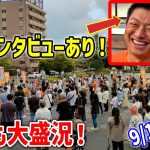 【参政党 ライブ配信】 神谷宗幣 黒木あきら 街頭演説 2023/9/18 愛知県 名鉄小牧駅東 小牧市メロディーパーク