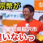 【参政党 神谷宗幣代表】長井秀和も登場！！【稲沢市議選応援】2023年9月18日 #参政党 #神谷宗幣 #長井秀和 #街頭演説