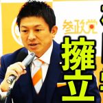 【参政党】速報！立花孝志乱入！松田学前代表出馬！今月もイロイロ有った記者会見。2023年9月28日【定例記者会見】