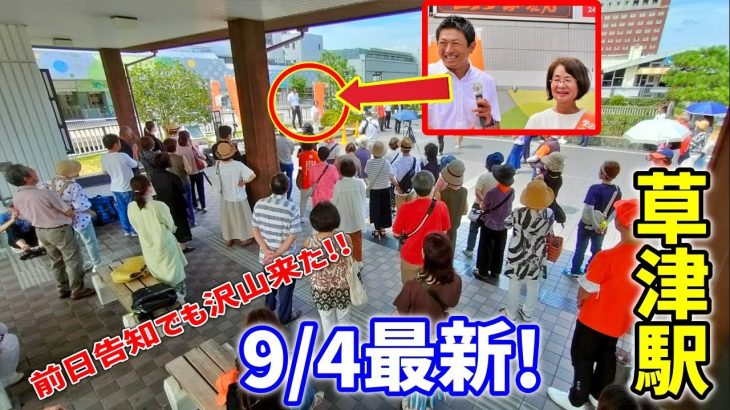 【参政党 ライブ配信】緊急開催！神谷宗幣 なかた ひろみ 街頭演説 / 最後ボーナスシーンあり！草津市議選挙開幕！2023/9/4 滋賀県草津駅