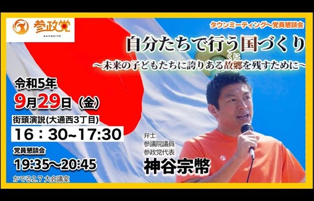 【参政党】街頭演説/神谷宗幣代表街頭演説(大通西3丁目) 20230929