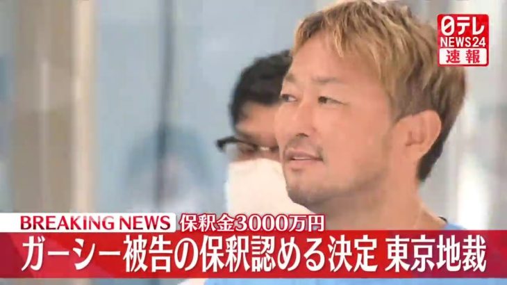 【ライブ】ガーシー被告の保釈認める決定、保釈金3000万円 東京地裁――ニュースまとめライブ（日テレNEWS LIVE）