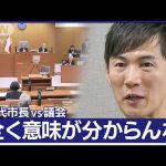 40代市長と議会が対立　発端は居眠り問題　“新たな火種”でまた激化(2023年9月28日)