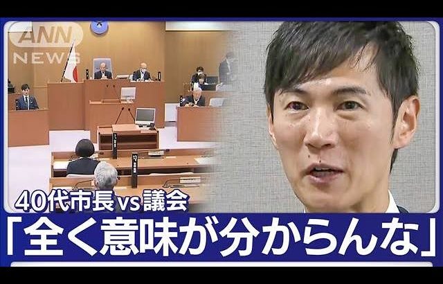 40代市長と議会が対立　発端は居眠り問題　“新たな火種”でまた激化(2023年9月28日)