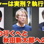 ガーシーは実刑？執行猶予？裁判の行くへと、立花孝志、秋田新太郎への捜査。ガーシー4人の弁護団【黒川あつひこ、山中裕、政治家女子48党、NHK党】