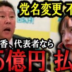 ＜泥沼＞ 総務省が党名変更を不受理！代表権争いの決着は法廷へ！大津綾香に債権者と共に5.5億円の返金督促します / ジャニーズ被害者救済について【 NHK党 政治家女子48党 立花孝志  切り抜き】